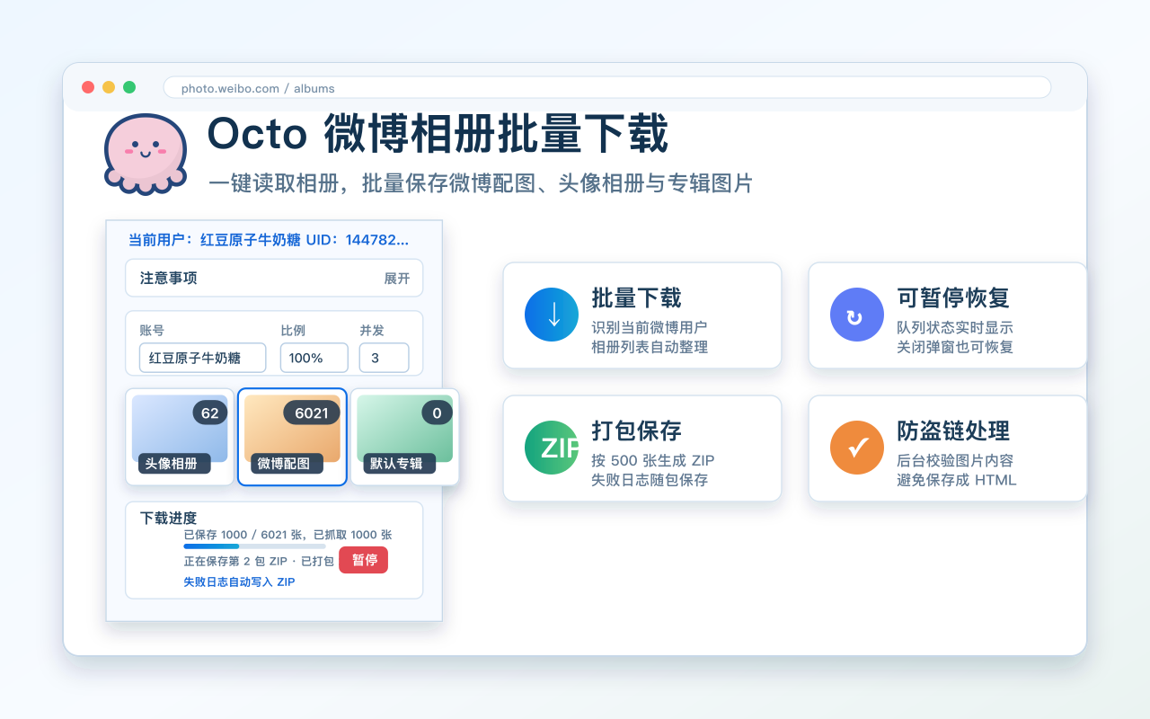 Octo 扩展读取微博相册并显示下载进度的界面
